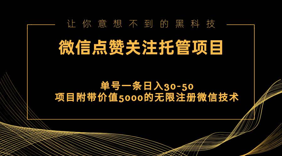 视频号托管点赞关注，单微信30-50元，附带价值5000无限注册微信技术网创吧-网创项目资源站-副业项目-创业项目-搞钱项目恒杨云站