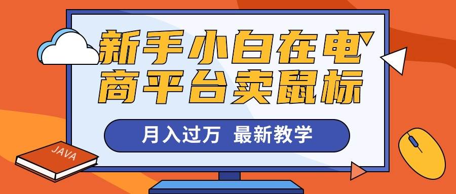 新手小白在电商平台卖鼠标月入过万，最新赚钱教学网创吧-网创项目资源站-副业项目-创业项目-搞钱项目恒杨云站