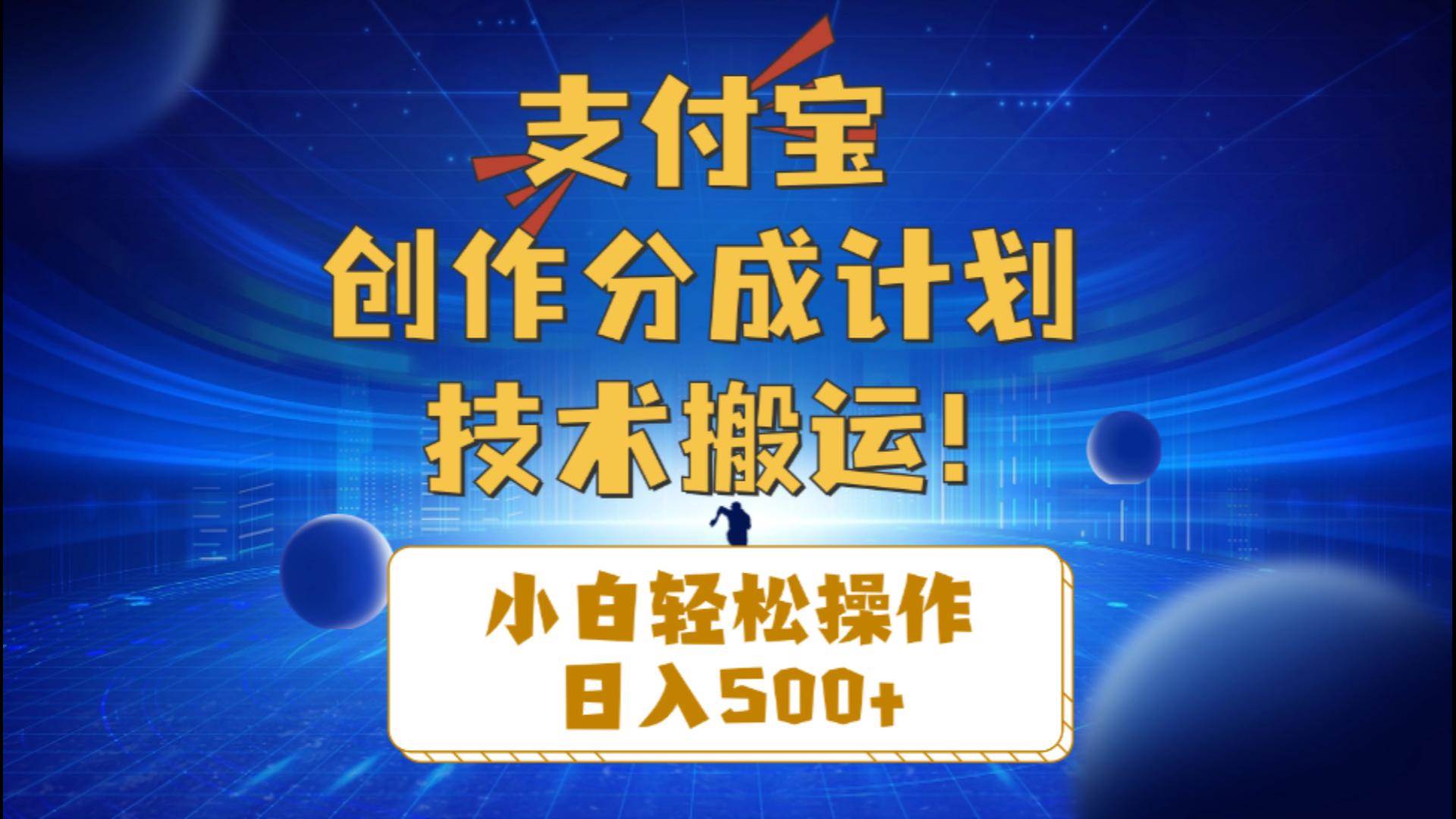支付宝创作分成（技术搬运）小白轻松操作日入500+网创吧-网创项目资源站-副业项目-创业项目-搞钱项目恒杨云站