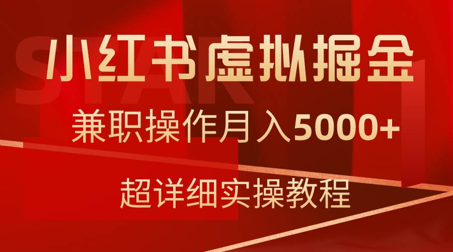 小红书虚拟掘金，兼职操作月入5000+，超详细教程网创吧-网创项目资源站-副业项目-创业项目-搞钱项目恒杨云站