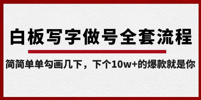 白板写字做号全套流程-完结，简简单单勾画几下，下个10w+的爆款就是你网创吧-网创项目资源站-副业项目-创业项目-搞钱项目恒杨云站