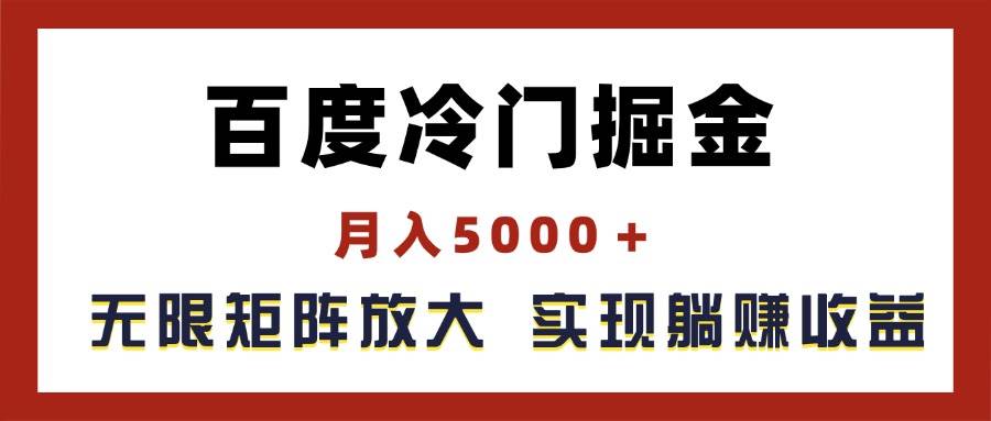 百度冷门掘金，月入5000＋，无限矩阵放大，实现管道躺赚收益网创吧-网创项目资源站-副业项目-创业项目-搞钱项目恒杨云站