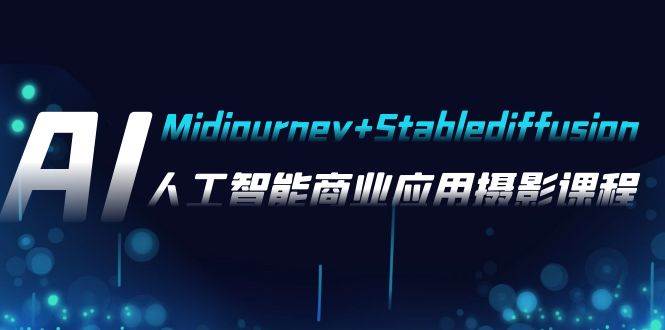 AI摄影【Midjourney+Stablediffusion】,人工智能商业应用摄影-37节课程网创吧-网创项目资源站-副业项目-创业项目-搞钱项目恒杨云站