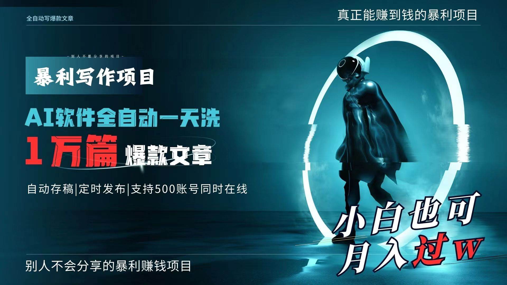 AI全自动一天洗1万篇爆款文章，真正解放双手，月入过万轻轻松松！网创吧-网创项目资源站-副业项目-创业项目-搞钱项目恒杨云站