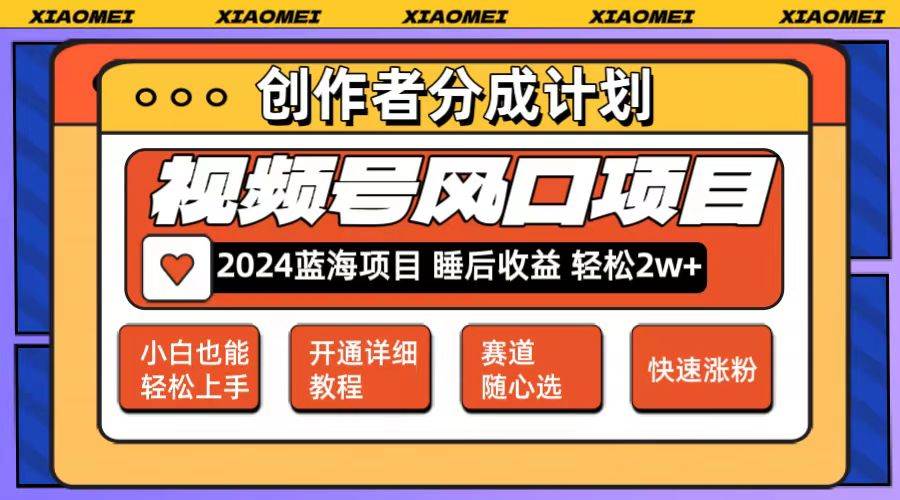 微信视频号大风口项目 轻松月入2w+ 多赛道选择，可矩阵，玩法简单轻松上手网创吧-网创项目资源站-副业项目-创业项目-搞钱项目恒杨云站