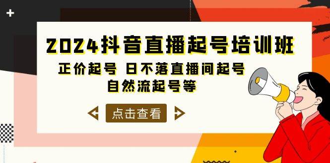 2024抖音直播起号培训班，正价起号 日不落直播间起号 自然流起号等-33节网创吧-网创项目资源站-副业项目-创业项目-搞钱项目恒杨云站