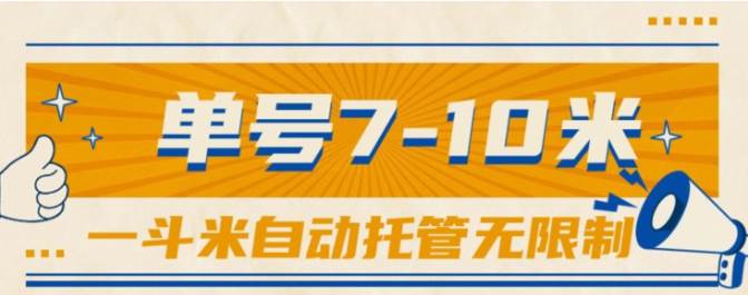 一斗米视频号托管，单号单天7-10米，号多无线挂网创吧-网创项目资源站-副业项目-创业项目-搞钱项目恒杨云站
