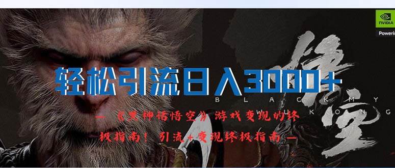轻松引流日入3000+：《黑神话悟空》游戏变现的终极指南！引流+变现终极…网创吧-网创项目资源站-副业项目-创业项目-搞钱项目恒杨云站