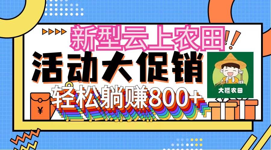 新型云上农田，全民种田收米 无人机播种，三位数 管道收益推广没有上限网创吧-网创项目资源站-副业项目-创业项目-搞钱项目恒杨云站