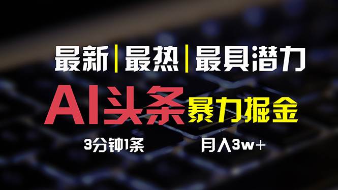 AI头条3天必起号，简单无需经验 3分钟1条 一键多渠道发布 复制粘贴月入3W+网创吧-网创项目资源站-副业项目-创业项目-搞钱项目恒杨云站