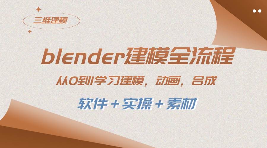 blender建模全流程 从0到1学习建模 动画 渲染 剪辑 合成(软件＋实操＋素材)网创吧-网创项目资源站-副业项目-创业项目-搞钱项目恒杨云站