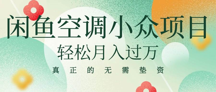 闲鱼卖空调小众项目 轻松月入过万 真正的无需垫资金网创吧-网创项目资源站-副业项目-创业项目-搞钱项目恒杨云站