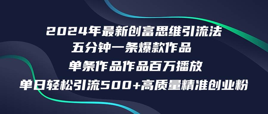 2024年最新创富思维日引流500+精准高质量创业粉，五分钟一条百万播放量…网创吧-网创项目资源站-副业项目-创业项目-搞钱项目恒杨云站