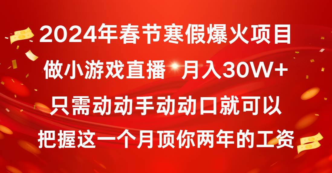 2024年春节寒假爆火项目，普通小白如何通过小游戏直播做到月入30W+网创吧-网创项目资源站-副业项目-创业项目-搞钱项目恒杨云站