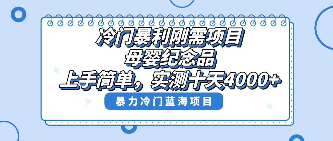 冷门暴利刚需项目，母婴纪念品赛道，实测十天搞了4000+，小白也可上手操作网创吧-网创项目资源站-副业项目-创业项目-搞钱项目恒杨云站