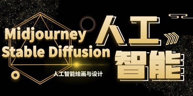 MJ+Stable Diffusion人工智能绘画与设计-第6期AIGC课程（35节）网创吧-网创项目资源站-副业项目-创业项目-搞钱项目恒杨云站