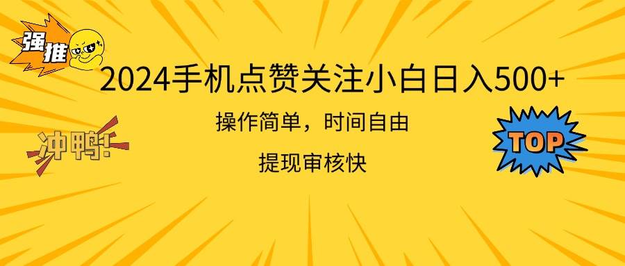 2024手机点赞关注小白日入500  操作简单提现快网创吧-网创项目资源站-副业项目-创业项目-搞钱项目恒杨云站