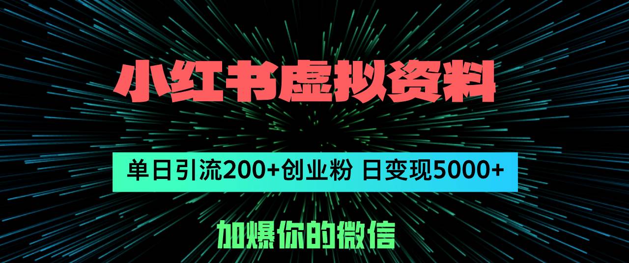 小红书虚拟资料日引流200+创业粉，单日变现5000+网创吧-网创项目资源站-副业项目-创业项目-搞钱项目恒杨云站