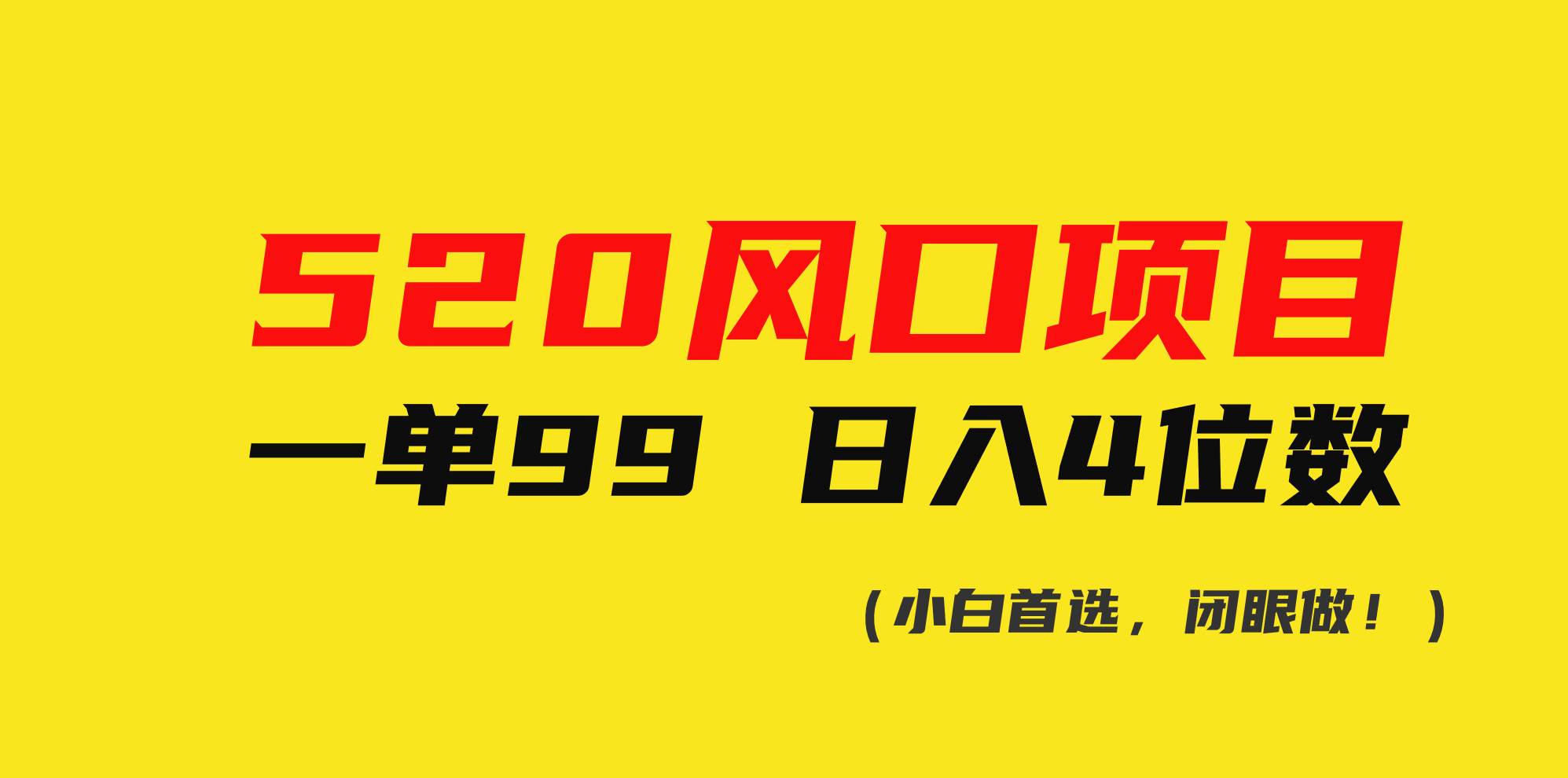 520风口项目一单99 日入4位数(小白首选，闭眼做！)网创吧-网创项目资源站-副业项目-创业项目-搞钱项目恒杨云站