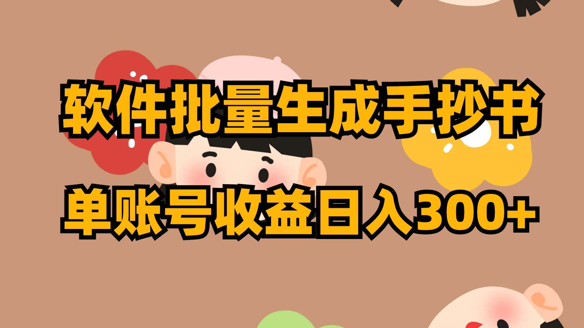 软件批量生成手抄书 单账号收益日入300+网创吧-网创项目资源站-副业项目-创业项目-搞钱项目恒杨云站