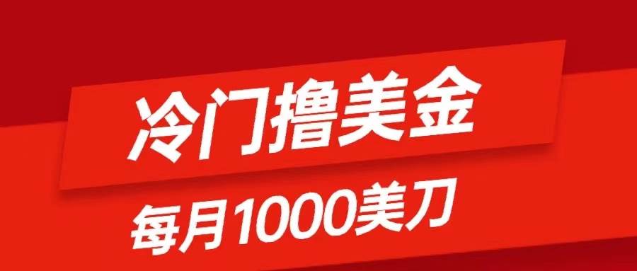 冷门撸美金项目：只需无脑发帖子，每月1000刀，小白轻松掌握网创吧-网创项目资源站-副业项目-创业项目-搞钱项目恒杨云站