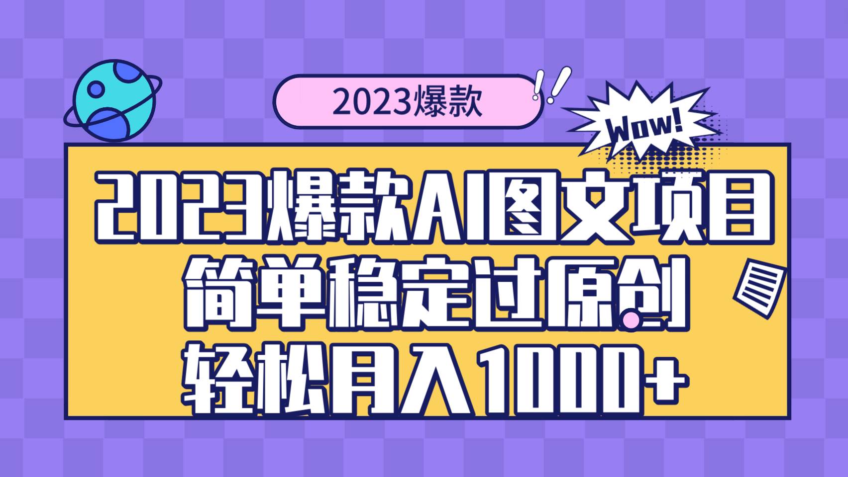 2023爆款Ai图文项目，简单稳定过原创轻松月入1000+网创吧-网创项目资源站-副业项目-创业项目-搞钱项目恒杨云站