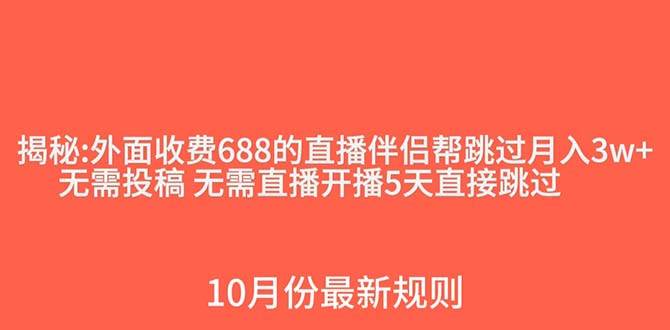 外面收费688的抖音直播伴侣新规则跳过投稿或开播指标网创吧-网创项目资源站-副业项目-创业项目-搞钱项目恒杨云站