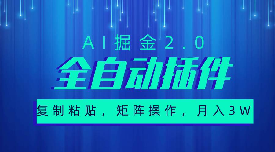 超级全自动插件，AI掘金2.0，粘贴复制，矩阵操作，月入3W+网创吧-网创项目资源站-副业项目-创业项目-搞钱项目恒杨云站