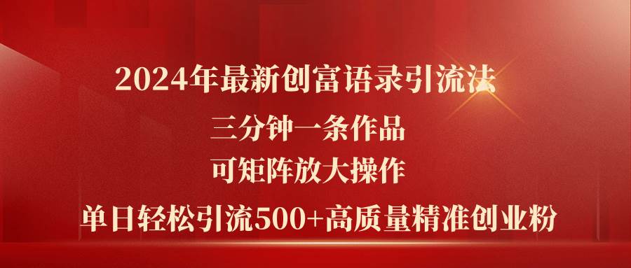 2024年最新创富语录引流法，三分钟一条作品可矩阵放大操作，日引流500…网创吧-网创项目资源站-副业项目-创业项目-搞钱项目恒杨云站