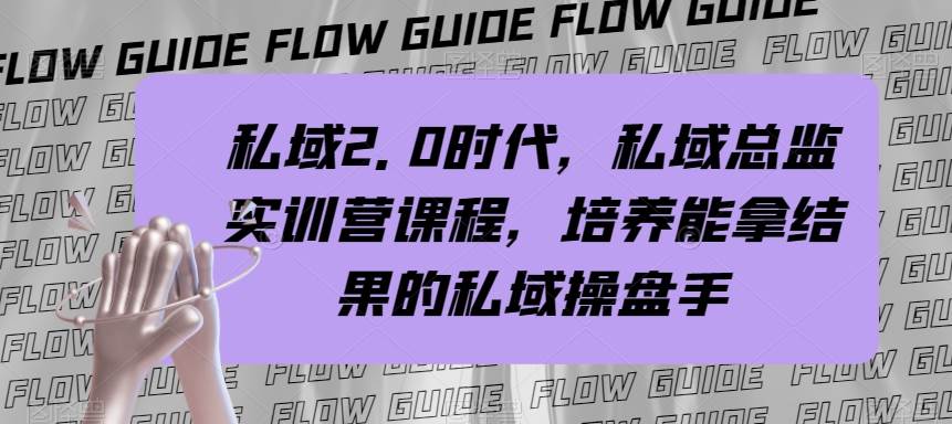 私域·2.0时代，私域·总监实战营课程，培养能拿结果的私域操盘手网创吧-网创项目资源站-副业项目-创业项目-搞钱项目恒杨云站