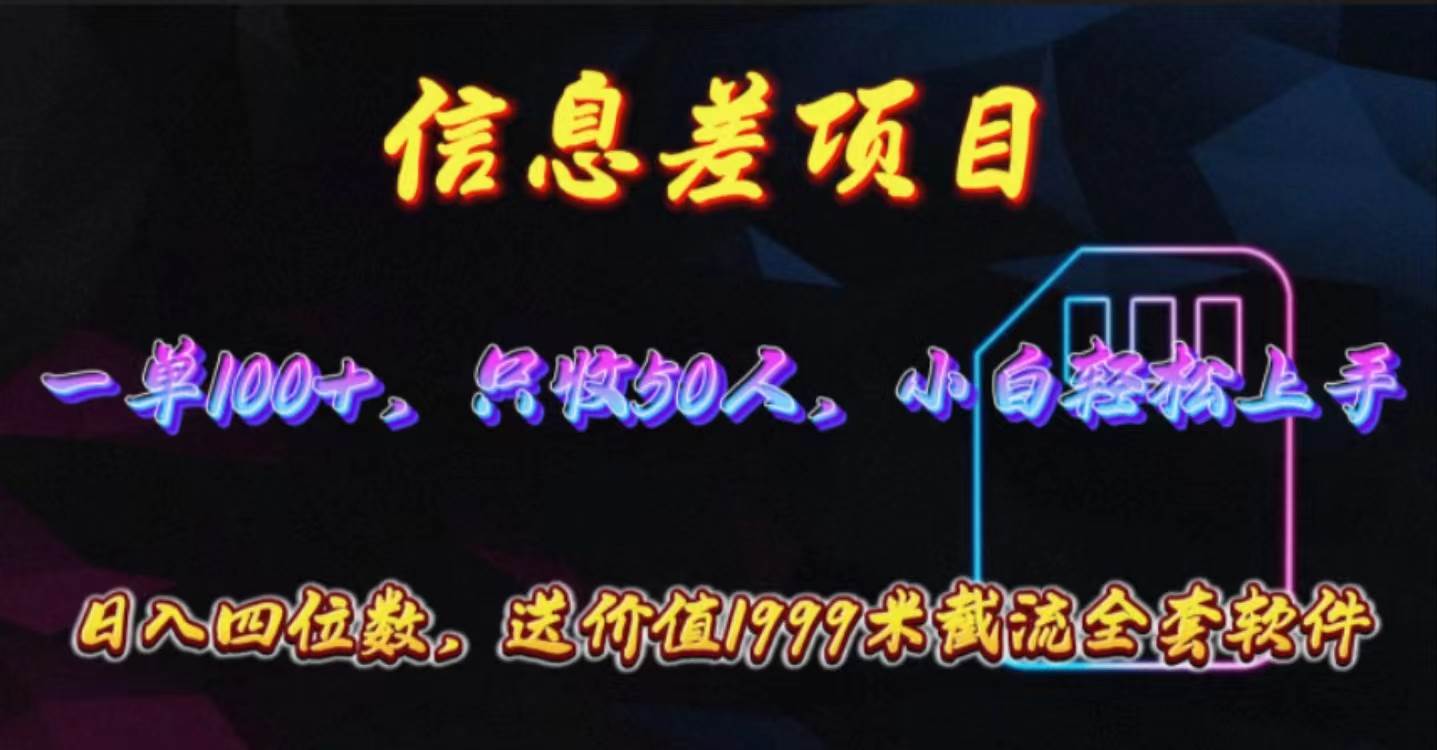信息差项目，零门槛手机卡推广，一单100+，送价值1999元全套截流软件网创吧-网创项目资源站-副业项目-创业项目-搞钱项目恒杨云站