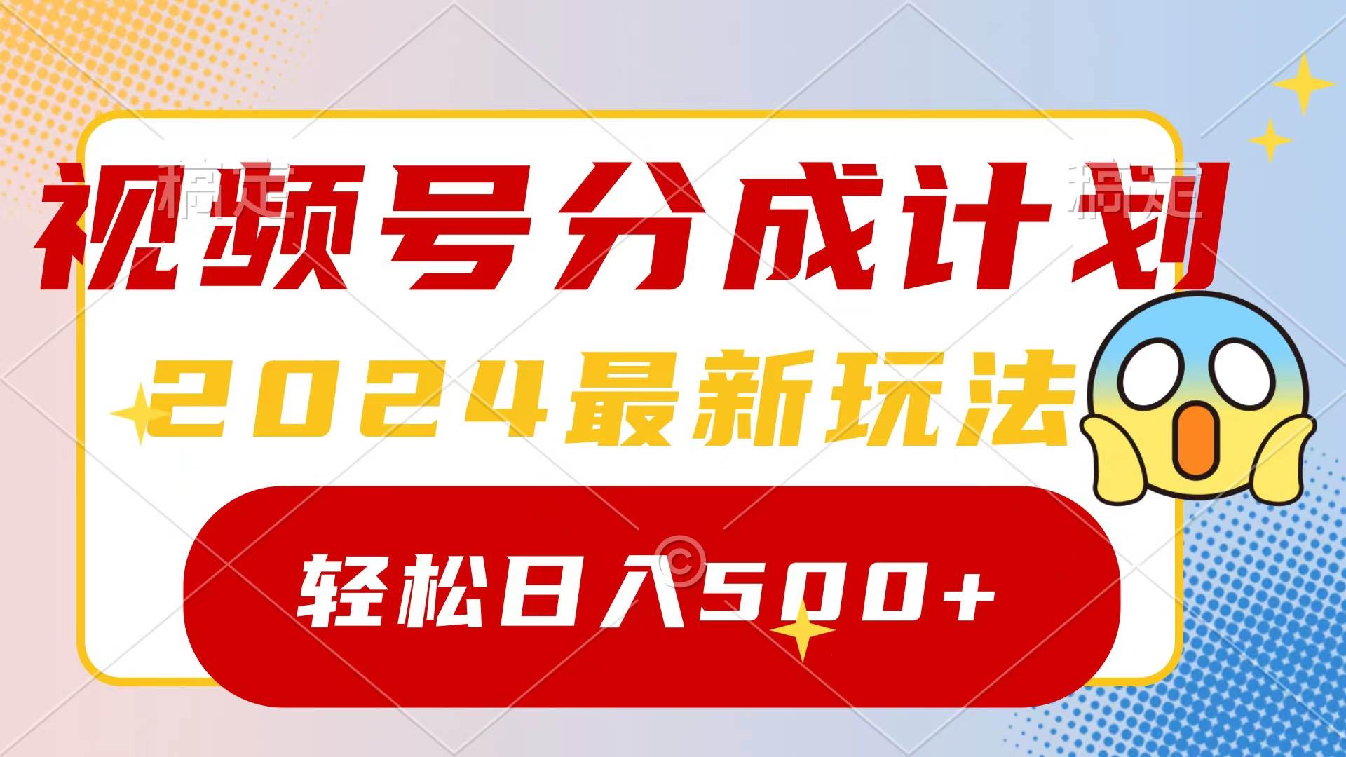 2024玩转视频号分成计划，一键生成原创视频，收益翻倍的秘诀，日入500+网创吧-网创项目资源站-副业项目-创业项目-搞钱项目恒杨云站