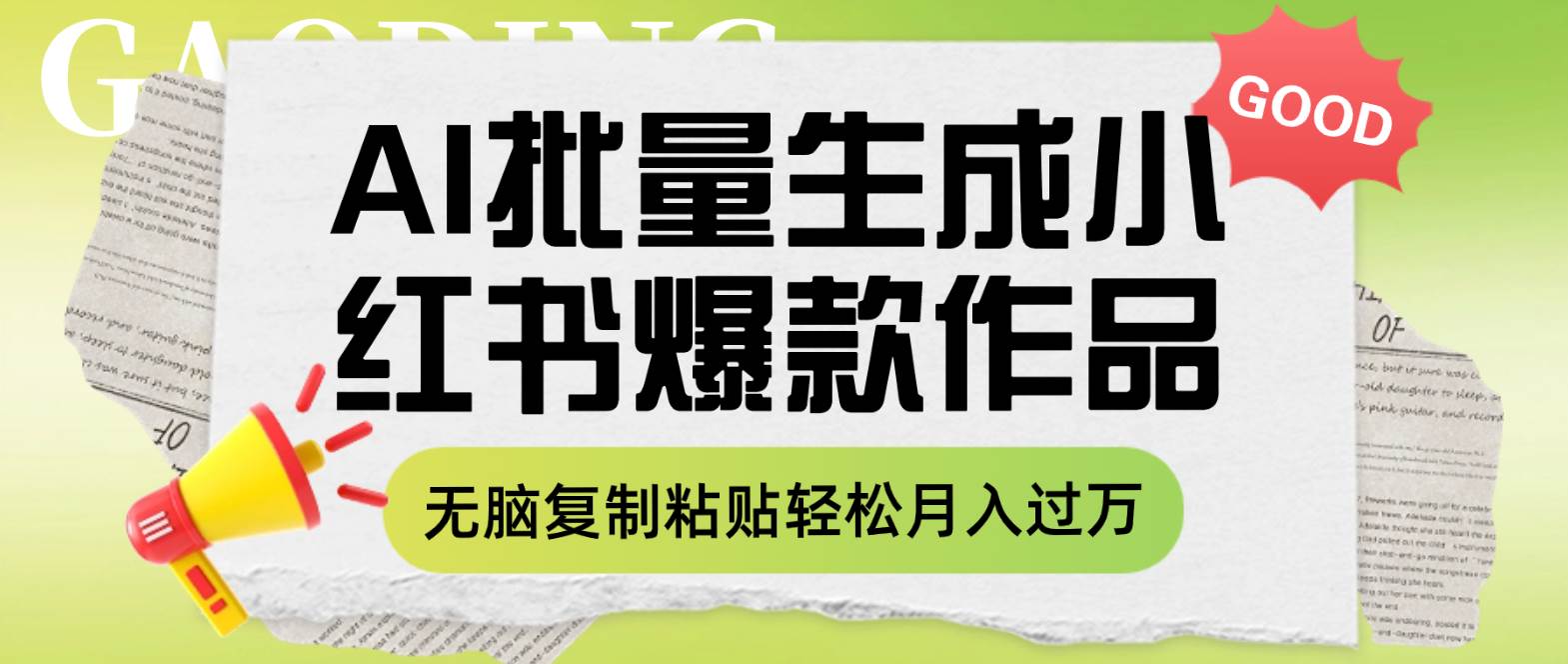 利用AI批量生成小红书爆款作品内容，无脑复制粘贴轻松月入过万网创吧-网创项目资源站-副业项目-创业项目-搞钱项目恒杨云站