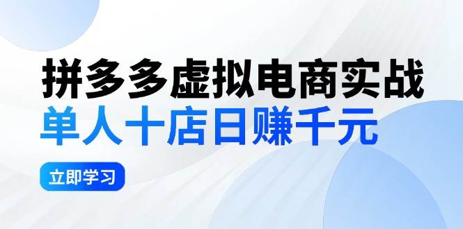 拼夕夕虚拟电商实战：单人10店日赚千元，深耕老项目，稳定盈利不求风口网创吧-网创项目资源站-副业项目-创业项目-搞钱项目恒杨云站