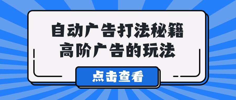 A lice自动广告打法秘籍，高阶广告的玩法网创吧-网创项目资源站-副业项目-创业项目-搞钱项目恒杨云站