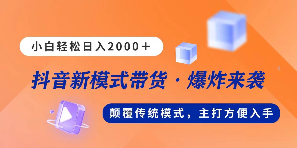 新模式直播带货，日入2000，不出镜不露脸，小白轻松上手网创吧-网创项目资源站-副业项目-创业项目-搞钱项目恒杨云站