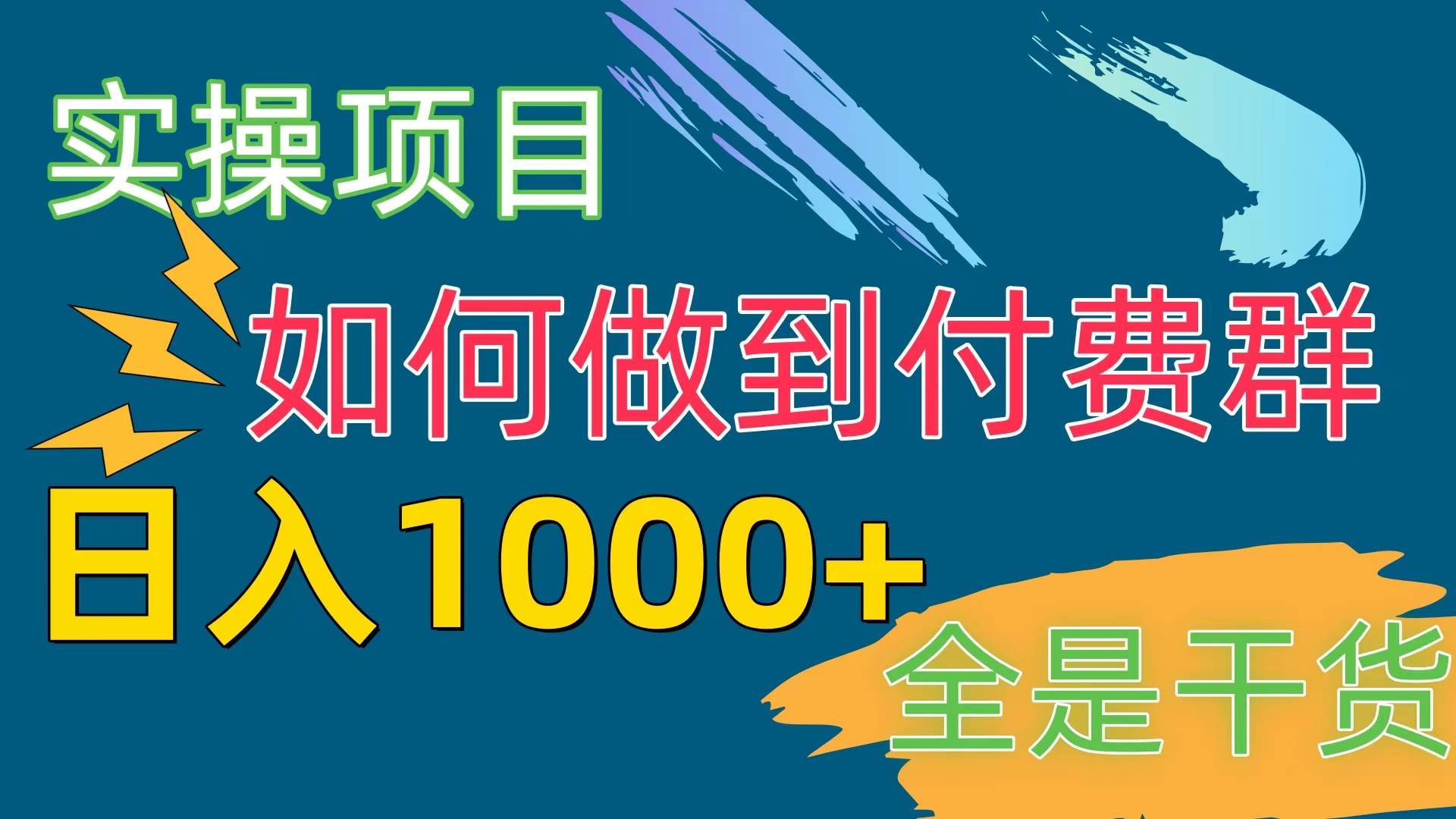 [实操项目]付费群赛道，日入1000+网创吧-网创项目资源站-副业项目-创业项目-搞钱项目恒杨云站