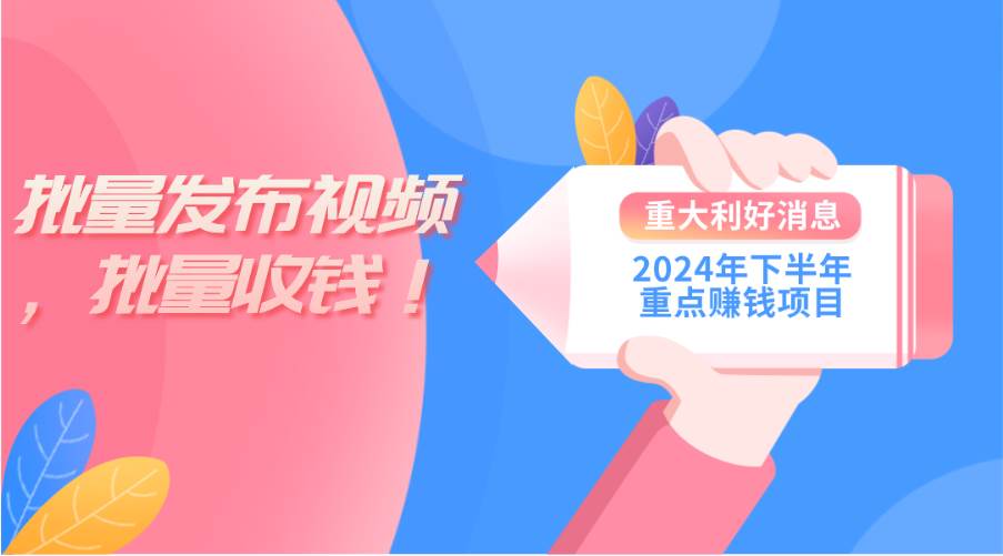 2024年下半年重点赚钱项目：批量剪辑，批量收益。一台电脑即可 新手小…网创吧-网创项目资源站-副业项目-创业项目-搞钱项目恒杨云站