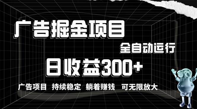 利用广告进行掘金，动动手指就能日入300+无需养机，小白无脑操作，可无…网创吧-网创项目资源站-副业项目-创业项目-搞钱项目恒杨云站
