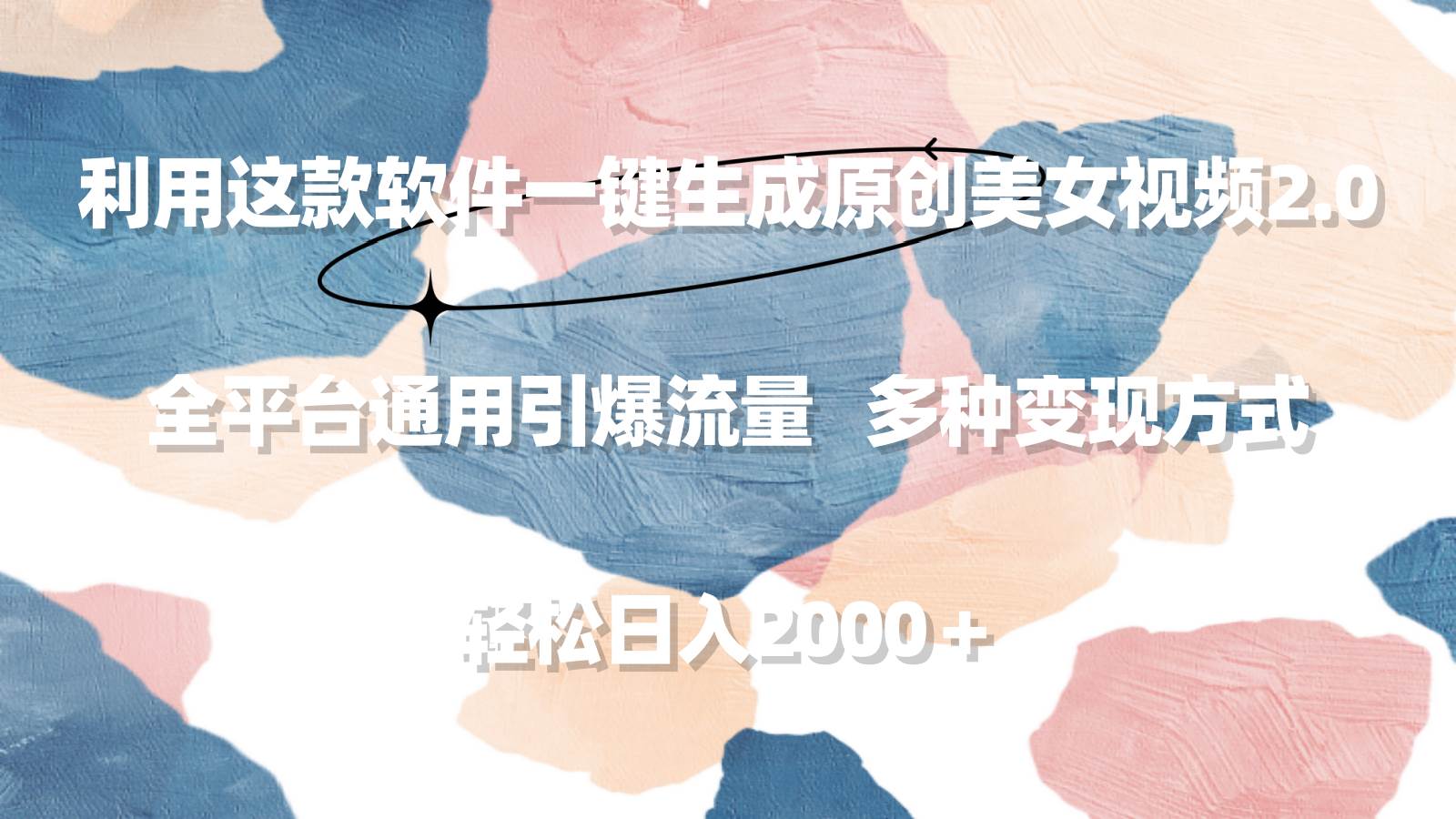 利用这款软件一键生成原创美女视频2.0 全平台通用引爆流量 轻松日入2000＋网创吧-网创项目资源站-副业项目-创业项目-搞钱项目恒杨云站