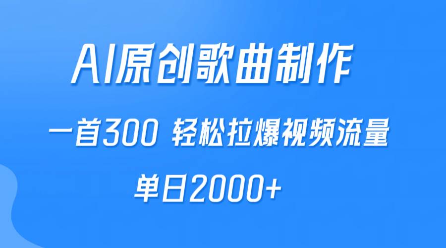 AI制作原创歌曲，一首300，轻松拉爆视频流量，单日2000+网创吧-网创项目资源站-副业项目-创业项目-搞钱项目恒杨云站