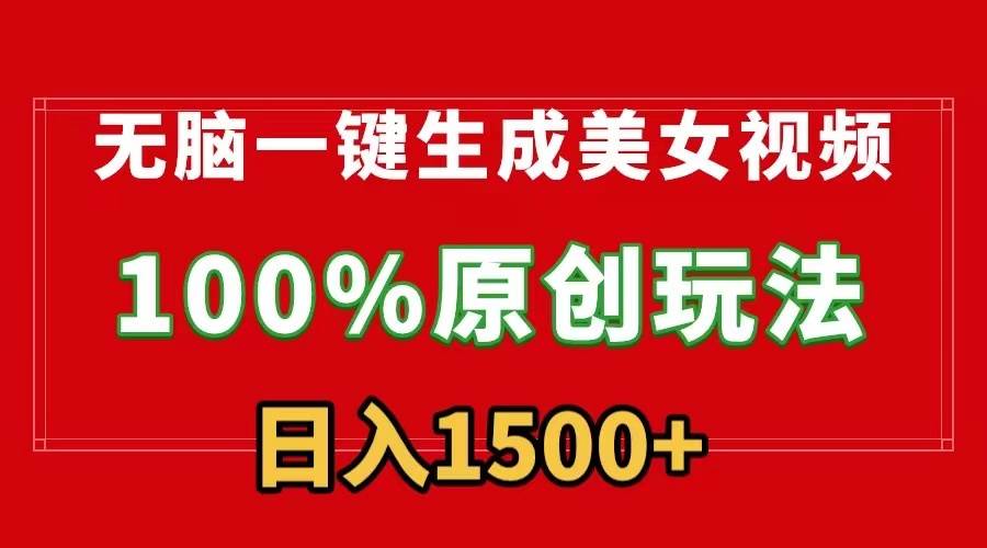无脑一键生成美女视频，100%过原创，多种变现方式，有流量就有收益，日…网创吧-网创项目资源站-副业项目-创业项目-搞钱项目恒杨云站