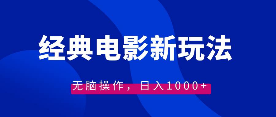 经典电影情感文案新玩法，无脑操作，日入1000+（教程+素材）网创吧-网创项目资源站-副业项目-创业项目-搞钱项目恒杨云站
