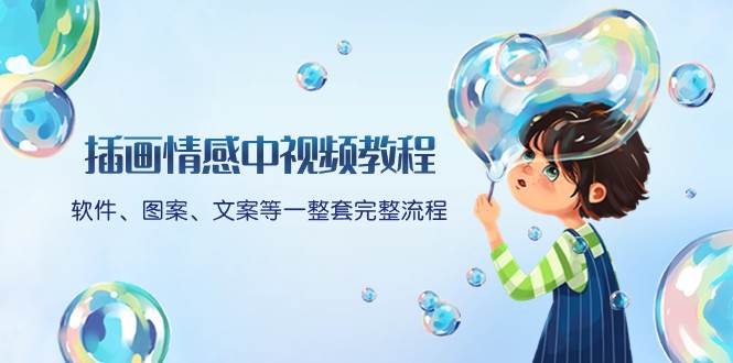 插画情感中视频教程：软件、图案、文案等一整套完整流程，送文案模版、话题标题分类网创吧-网创项目资源站-副业项目-创业项目-搞钱项目恒杨云站