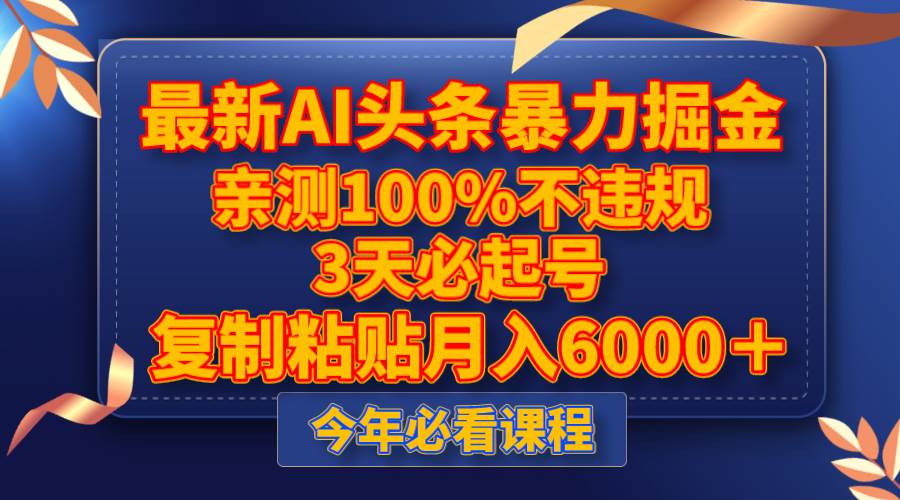 最新AI头条暴力掘金，3天必起号，亲测100%不违规，复制粘贴月入6000＋网创吧-网创项目资源站-副业项目-创业项目-搞钱项目恒杨云站