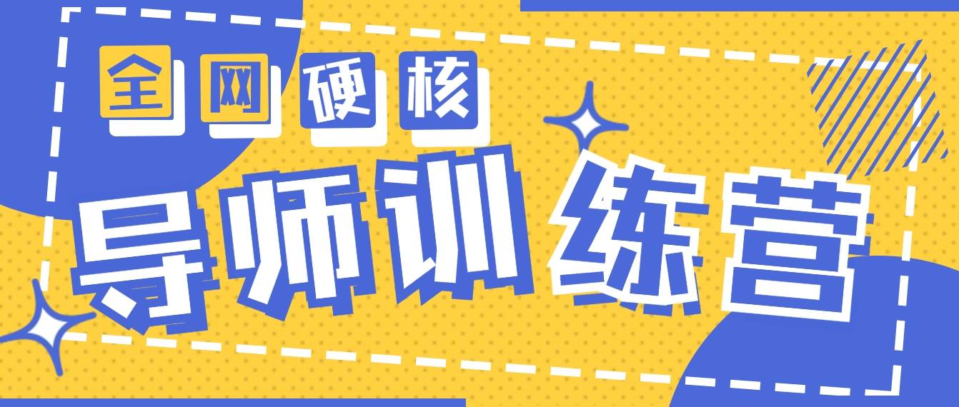 2024导师训练营6.0超硬核变现最高的项目，高达月收益10W+网创吧-网创项目资源站-副业项目-创业项目-搞钱项目恒杨云站