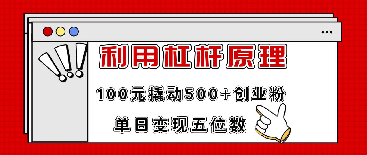 利用杠杆100元撬动500+创业粉，单日变现5位数网创吧-网创项目资源站-副业项目-创业项目-搞钱项目恒杨云站
