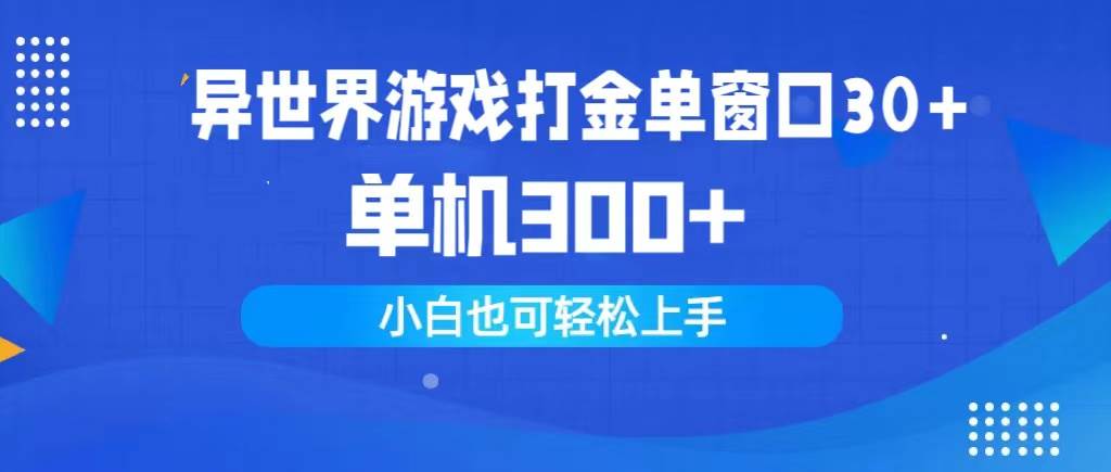 异世界游戏打金单窗口30+单机300+小白轻松上手网创吧-网创项目资源站-副业项目-创业项目-搞钱项目恒杨云站
