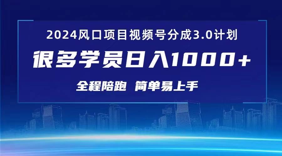 3.0视频号创作者分成计划 2024红利期项目 日入1000+网创吧-网创项目资源站-副业项目-创业项目-搞钱项目恒杨云站