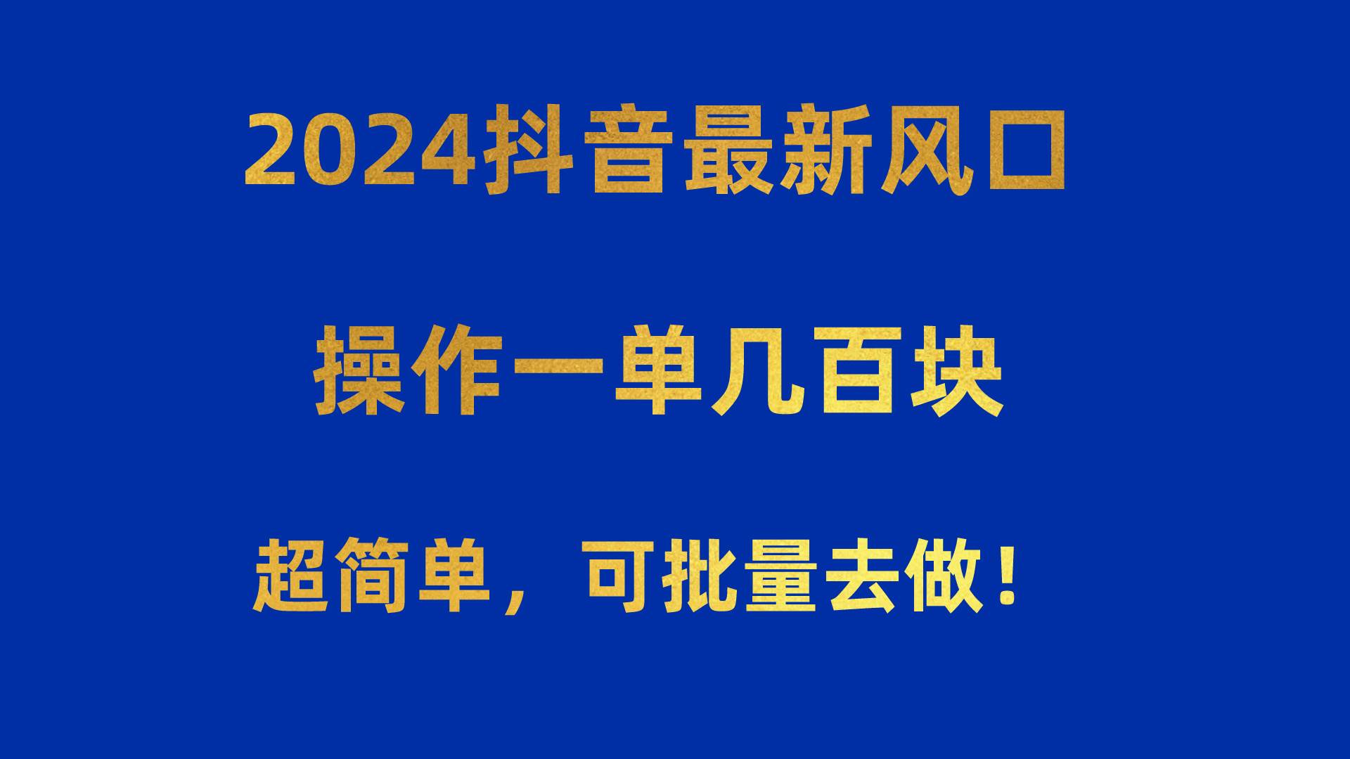 2024抖音最新风口！操作一单几百块！超简单，可批量去做！！！网创吧-网创项目资源站-副业项目-创业项目-搞钱项目恒杨云站